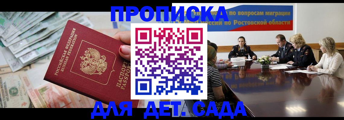 прописка 2025 в Батайске